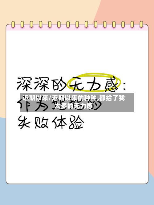 近期以来/近期以来的种种,都给了我太多的无力感