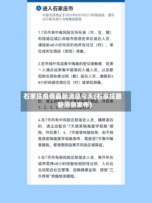 石家庄疫情最新消息今天(石家庄最新消息发布)