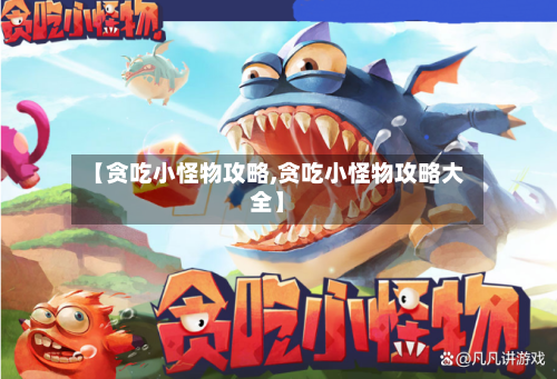 【贪吃小怪物攻略,贪吃小怪物攻略大全】-第3张图片