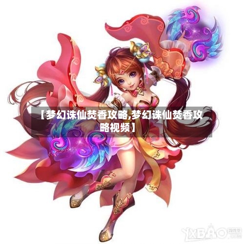 【梦幻诛仙焚香攻略,梦幻诛仙焚香攻略视频】