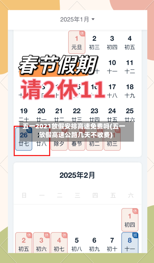 五一2021放假安排高速免费吗(五一放假高速公路几天不收费)-第2张图片