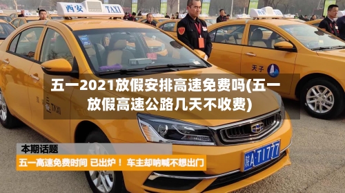 五一2021放假安排高速免费吗(五一放假高速公路几天不收费)-第3张图片