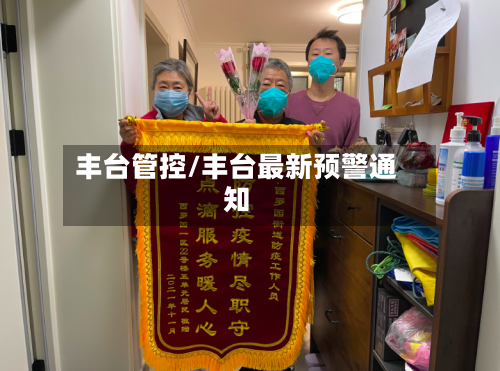 丰台管控/丰台最新预警通知-第2张图片