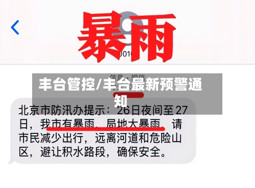 丰台管控/丰台最新预警通知