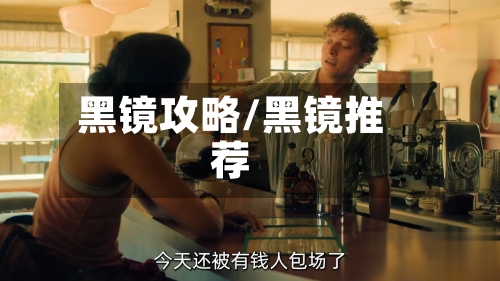 黑镜攻略/黑镜推荐