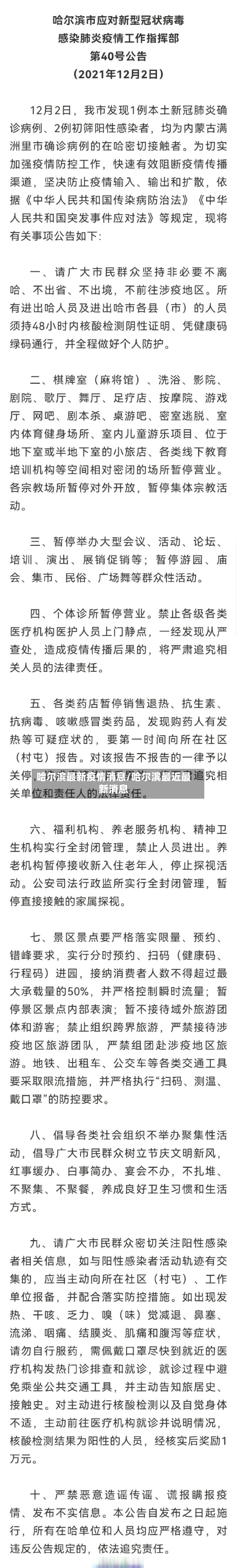 哈尔滨最新疫情消息/哈尔滨最近最新消息