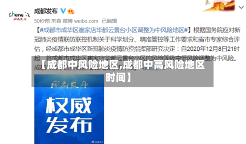 【成都中风险地区,成都中高风险地区时间】