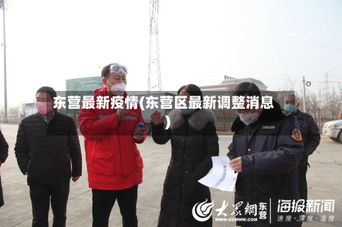 东营最新疫情(东营区最新调整消息)