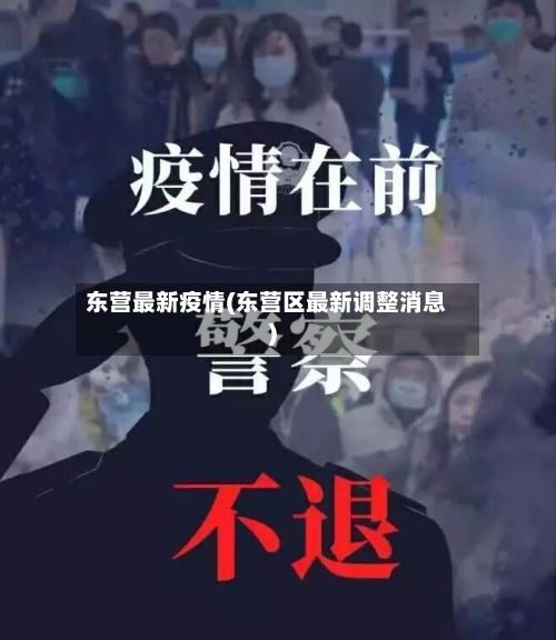 东营最新疫情(东营区最新调整消息)-第2张图片