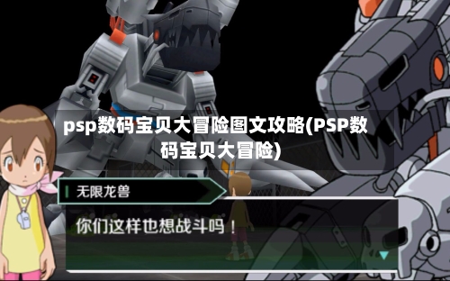 psp数码宝贝大冒险图文攻略(PSP数码宝贝大冒险)