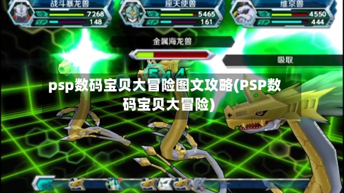 psp数码宝贝大冒险图文攻略(PSP数码宝贝大冒险)-第3张图片