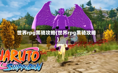 世界rpg黑骑攻略(世界rpg黑骑攻略)-第3张图片