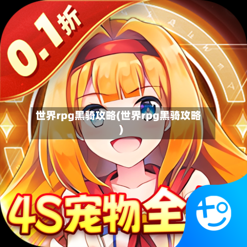 世界rpg黑骑攻略(世界rpg黑骑攻略)-第2张图片