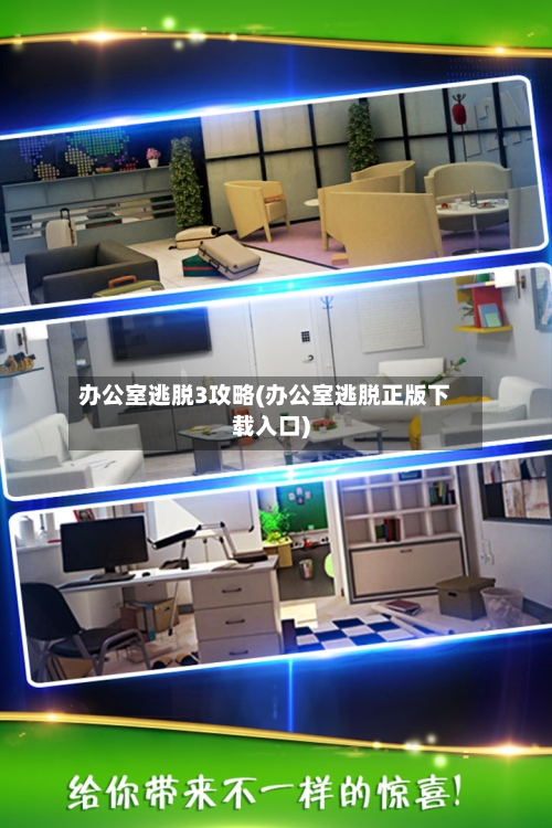 办公室逃脱3攻略(办公室逃脱正版下载入口)