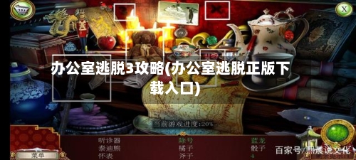 办公室逃脱3攻略(办公室逃脱正版下载入口)-第2张图片