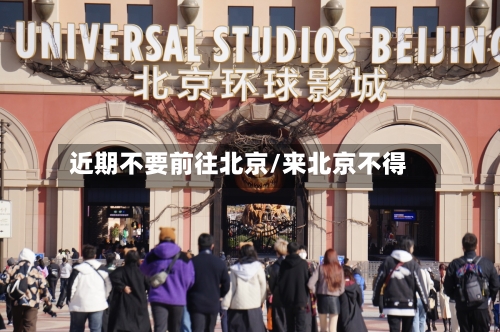近期不要前往北京/来北京不得
