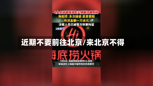 近期不要前往北京/来北京不得-第3张图片