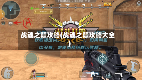 战魂之颠攻略(战魂之颠攻略大全)