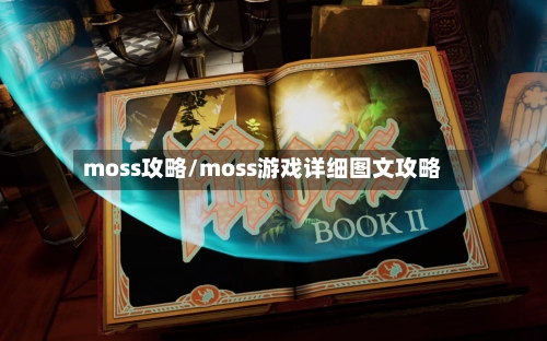 moss攻略/moss游戏详细图文攻略-第3张图片