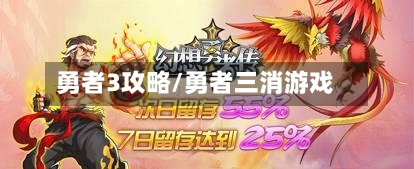 勇者3攻略/勇者三消游戏