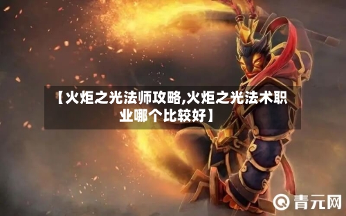 【火炬之光法师攻略,火炬之光法术职业哪个比较好】