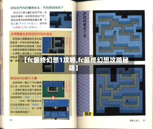 【fc最终幻想1攻略,fc最终幻想攻略秘籍】-第2张图片