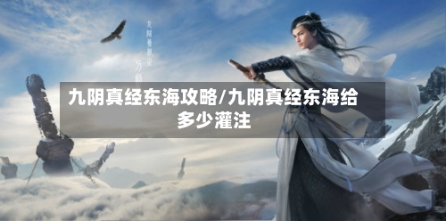 九阴真经东海攻略/九阴真经东海给多少灌注