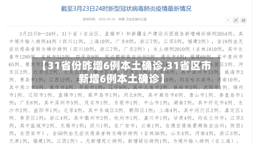 【31省份昨增6例本土确诊,31省区市新增6例本土确诊】