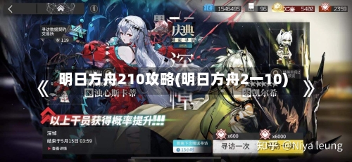 明日方舟210攻略(明日方舟2一10)-第2张图片