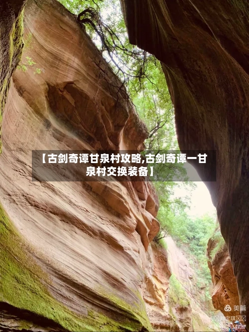 【古剑奇谭甘泉村攻略,古剑奇谭一甘泉村交换装备】-第3张图片