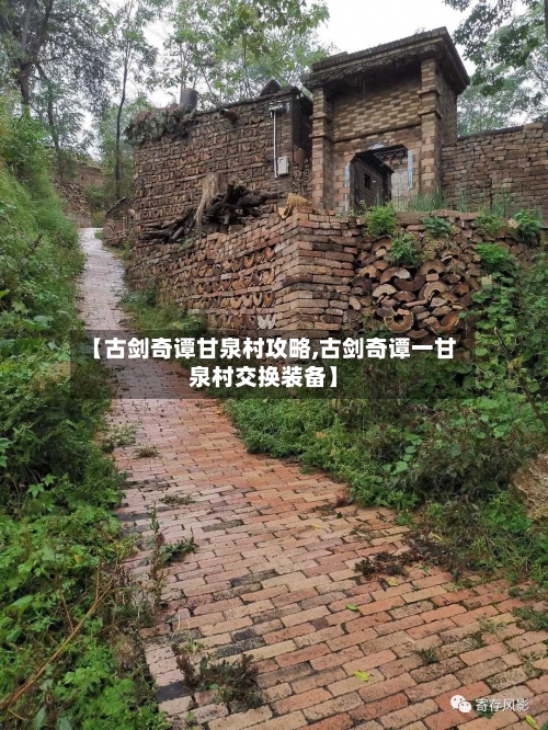 【古剑奇谭甘泉村攻略,古剑奇谭一甘泉村交换装备】