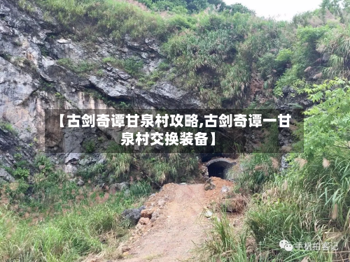 【古剑奇谭甘泉村攻略,古剑奇谭一甘泉村交换装备】-第2张图片