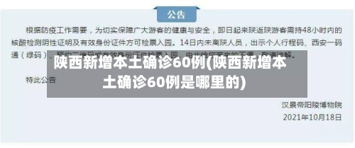 陕西新增本土确诊60例(陕西新增本土确诊60例是哪里的)-第2张图片