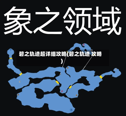 碧之轨迹超详细攻略(碧之轨迹 攻略)