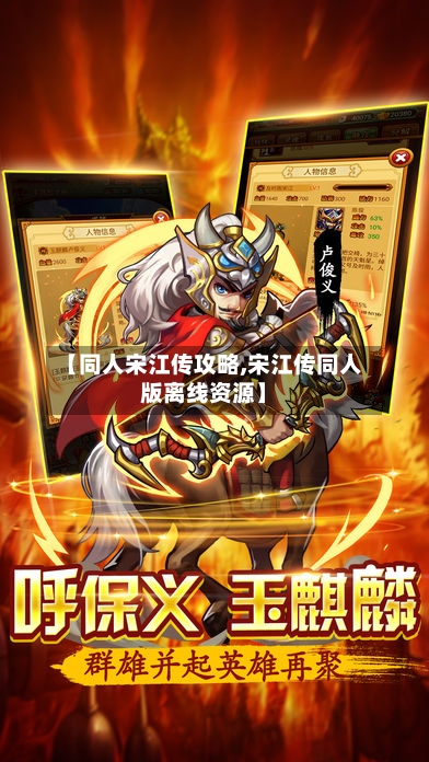 【同人宋江传攻略,宋江传同人版离线资源】