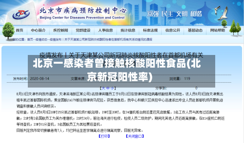 北京一感染者曾接触核酸阳性食品(北京新冠阳性率)