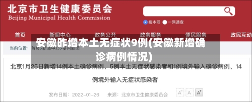 安徽昨增本土无症状9例(安徽新增确诊病例情况)