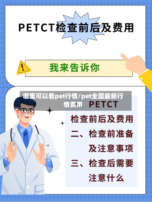 哪里可以看pet行情/pet全国最新行情费用