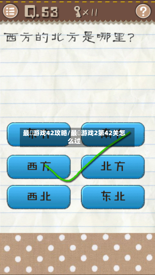 最囧游戏42攻略/最囧游戏2第42关怎么过-第3张图片