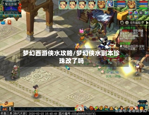 梦幻西游侠水攻略/梦幻侠水副本珍珠改了吗