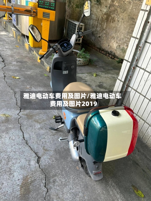 雅迪电动车费用及图片/雅迪电动车费用及图片2019