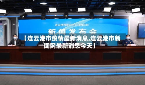 【连云港市疫情最新消息,连云港市新闻网最新消息今天】