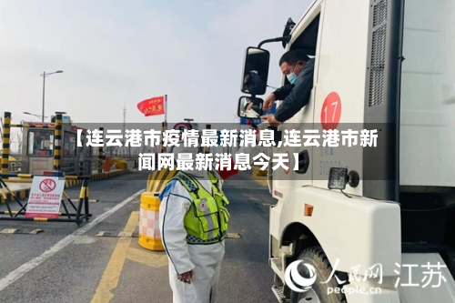 【连云港市疫情最新消息,连云港市新闻网最新消息今天】-第2张图片