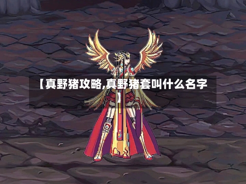 【真野猪攻略,真野猪套叫什么名字】