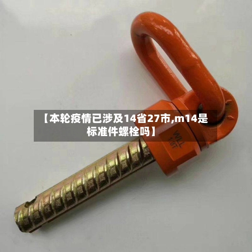 【本轮疫情已涉及14省27市,m14是标准件螺栓吗】