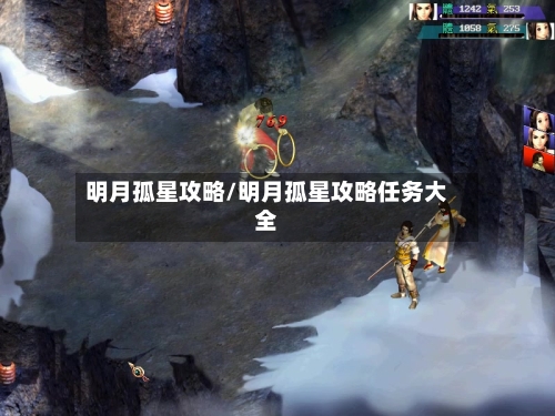 明月孤星攻略/明月孤星攻略任务大全