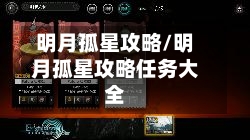 明月孤星攻略/明月孤星攻略任务大全-第2张图片