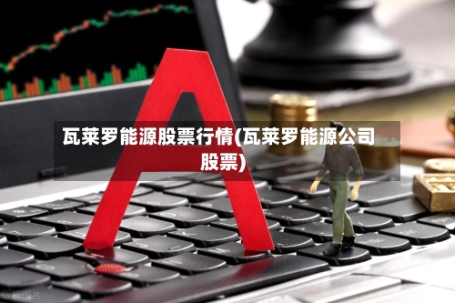 瓦莱罗能源股票行情(瓦莱罗能源公司股票)