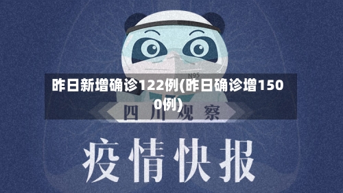 昨日新增确诊122例(昨日确诊增1500例)-第2张图片