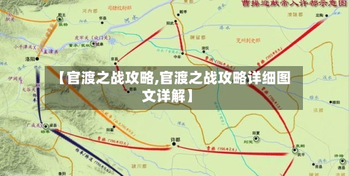 【官渡之战攻略,官渡之战攻略详细图文详解】